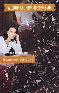 Наталья Борохова Тайный план адвоката 978-5-699-40679-1