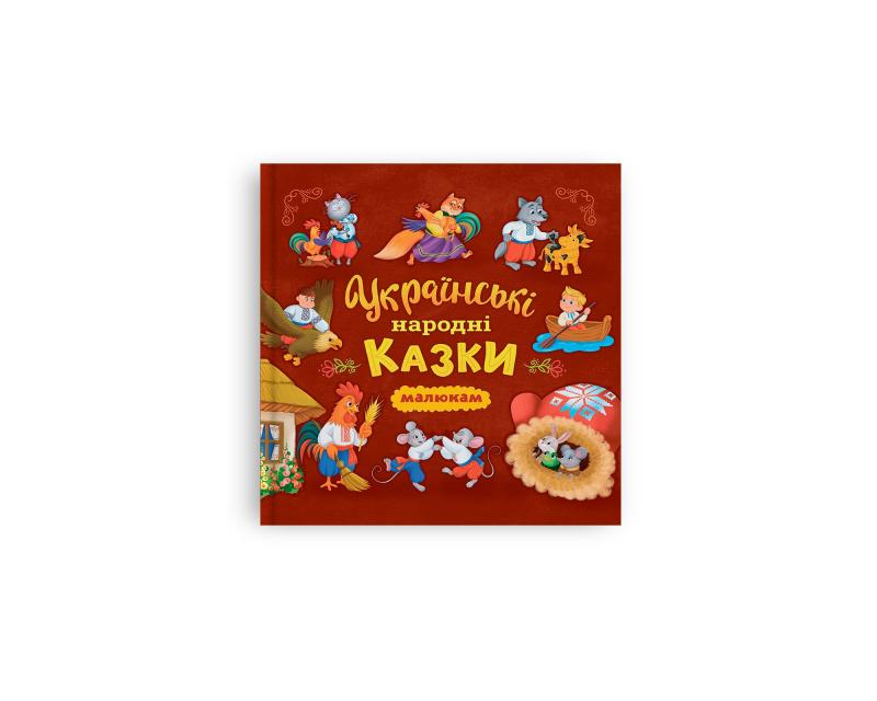 Українські народні казки малюкам