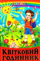 Квітковий годинник