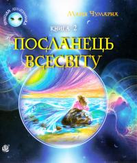 Чумарна Марія Посланець Всесвіту. Пригоди Лумпумчика : пригодницько-фантастична повість : у 4-х кн. Кн. 2 978-966-10-3536-1