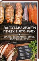Кобец А. Заготавливаем птицу, мясо, рыбу. Копчение, консервирование, вяление, приготовление колбас 978-617-12-3131-3