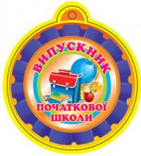  Медаль. Випускник початкової школи. 2005000001406