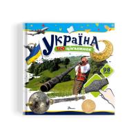 Шаповалова К.В. укладач Україна. 100 цікавинок. 98 наліпок 978-966-989-269-0