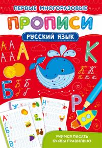 Первые многоразовые прописи. Русский язык. Учимся писать буквы правильно 978-617-547-265-1