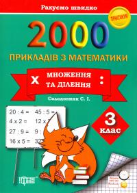 Солодовник Світлана 2000 прикладів з математики. Множення та ділення. З клас 978-966-939-400-2