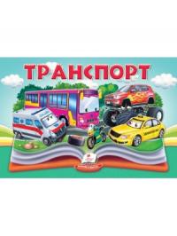  Транспорт. Книжка-панорамка 