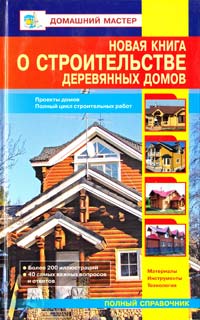 Сост. В.И. Рыженко Новая книга о строительстве деревянных домов 978 5-488-02353-6