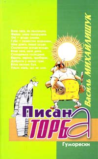 ﻿Михайлищук Василь Писана торба 966-550-153-4