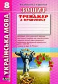 Заболотний В.В. Українська мова. 8 клас. Зошит тренажер з правопису 