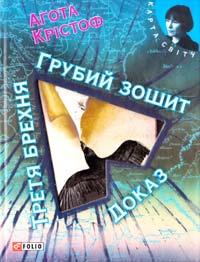 Крістоф Агота Грубий зошит. Доказ. Третя брехня: трилогія 978-966-03-6113-3