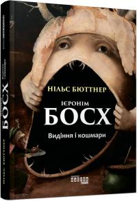 Бюттнер Нільс Ієронім Босх. Видіння і кошмари 978-617-09-5041-3