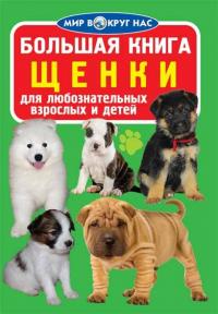  Большая книга. Щенки 978-966-936-400-5