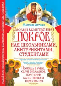  Особый Молитвенный Покров над школьниками, абитуриентами, студентами 978-966-481-133-7