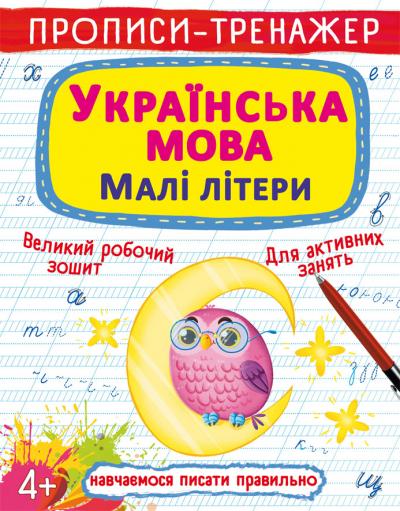 Прописи-тренажер. Українська мова. Малі літери