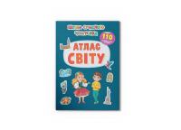  Школа сучасного чомусика. Атлас світу. 110 розвивальних наліпок 978-617-547-463-1