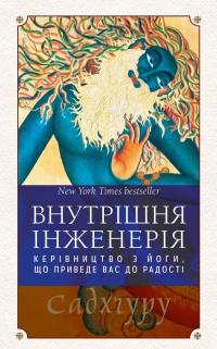 Садхгуру Внутрішня інженерія. Керівництво з йоги, що приведе вас до радості 978-617-7764-63-1