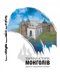 Цогтсайхан Тайж До Таємна історія монголів 978-966-986-503-8