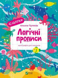 Пуляєва Альона Логічні прописи. Каліграфія для малюків. 42 наліпки 978-617-1702-11-0