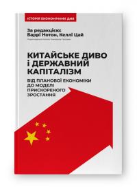 Баррі Нотон , Келлі Цай Китайське диво і державний капіталізм. Від планової економіки до моделі прискореного зростання 978-617-8437-22-0
