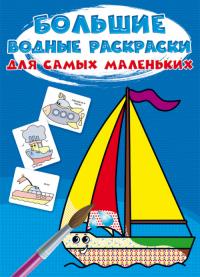  Большие водные раскраски для самых маленьких. Кораблик 978-966-987-973-8