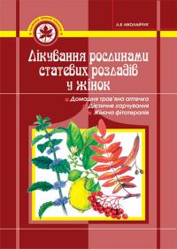 Ніколайчук Л. В. Лікування рослинами статевих розладів у жінок. 966-692-249-5