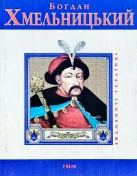 Коляда Ігор Богдан Хмельницький 978-966-03-5082-3