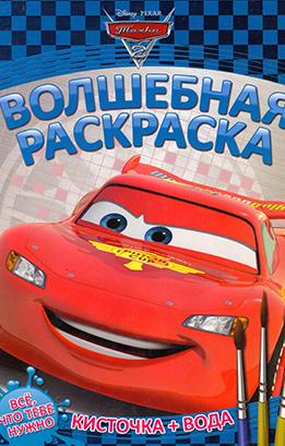 Тачки 2. Волшебная раскраска