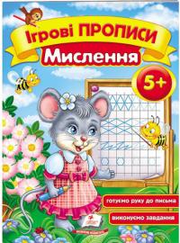 Ігрові прописи. Мислення. 5+ 978-966-913-565-0