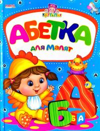 Крутелик. Абетка для малюків. (картонка)