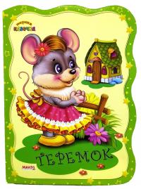 Перша казочка. Теремок.. (картонка)