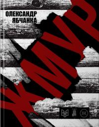 Ябчанка Олександр Жмур. Історії з бліндажу, де стерлася межа між життям та смертю 9789661501231