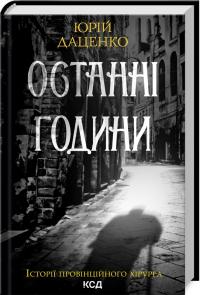 Даценко Юрій Останні години 978-617-15-0641-1