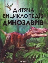  дитяча енциклопедія динозаврів 978-966-462-053-3