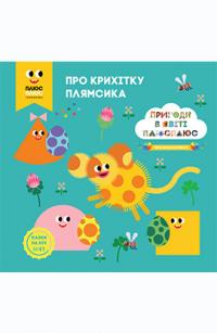 Казки на ніч. Пригоди у світі ПЛЮСПЛЮС. ПРО КРИХІТКУ ПЛЯМСИКА 978-966-943-366-4