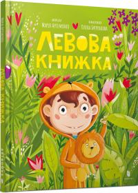 Артеменко Марія Левова книжка 9786175230503