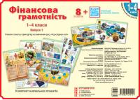 Гусельнікова І.А. НУШ Фінансова грамотність. 1-4 класи. Плакати. Наочність нового покоління 978-966-74-9512-1