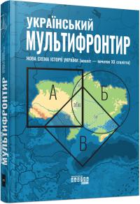 Громенко Сергій Український Мультифронтир. Нова схема історії України (неоліт — початок ХХ століття) 9786175222065