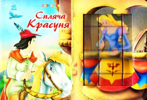 Спляча красуня. (Книга + кубики)