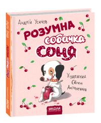 Усачов Андрій Розумна собачка Соня (мал.Є. Антоненков) 978-966-429-583-0