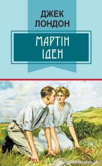 Лондон Джек Martin Eden 9786170707789