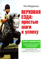 Моррисон Лиз Верховая езда: простые шаги к успеху 5-17-034189-х