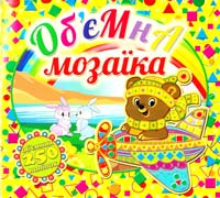 Об'ємна мозаїка. Ведмедик 978-617-536-528-1