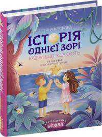 Крюкова Тетяна Історія однієї зорі. Казки, що зцілюють 978-966-429-891-6