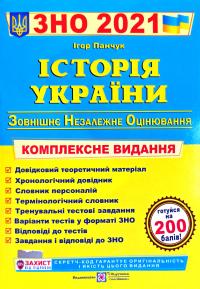 Панчук Ігор Історія України : комплексна підготовка до зовнішнього незалежного оцінювання і державної підсумкової атестації. ДПА 2021 + ЗНО 2021 978-966-07-2549-2