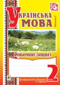 Вашків Лариса Петрівна, Онишків Зіновій Михайлович, Онишків Ольга Петрівна Українська мова. Робочий зошит. 2 клас : в 2 ч. Ч.2 (до підр.Вашуленко М.С.) 978-966-10-2788-5