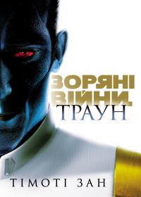 Зан Тімоті Зоряні війни. Траун. Книга 1 978-617-09-9614-5