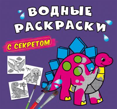  Водные раскраски с секретом. Динозаврик