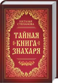 Степанова Наталя Тайная книга знахаря 978-5-386-09882-7