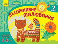 Гуляєва О.А. Розвиваємо творчі здібності. Декоративне малювання 5-6 років. Випуск 2 