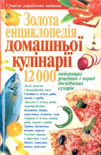  Золота енциклопедія домашньої кулінарії 966-548-822-8